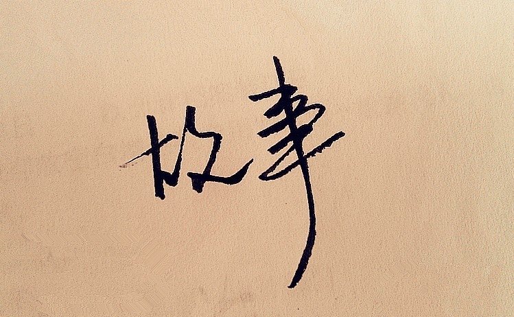 好品牌離不開好故事——上海營銷策劃公司尚略品牌營銷之道 好品牌離不開好故事——上海營銷策劃公司尚略品牌營銷之道