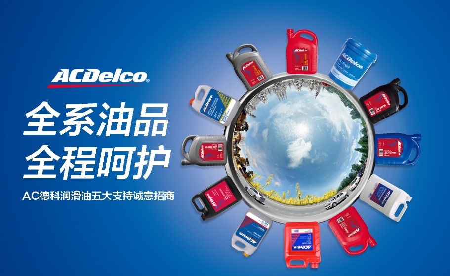AC德科潤滑油招商——尚略廣告品牌策劃與廣告設計公司 AC德科潤滑油招商——尚略廣告品牌策劃與廣告設計公司