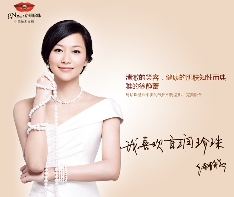 京潤珍珠徐靜蕾形象代言品牌廣告設(shè)計(jì)-尚略品牌策劃公司、標(biāo)志設(shè)計(jì)公司、包裝設(shè)計(jì)公司、廣告設(shè)計(jì)公司 京潤珍珠徐靜蕾形象代言品牌廣告設(shè)計(jì)-尚略品牌策劃公司、標(biāo)志設(shè)計(jì)公司、包裝設(shè)計(jì)公司、廣告設(shè)計(jì)公司