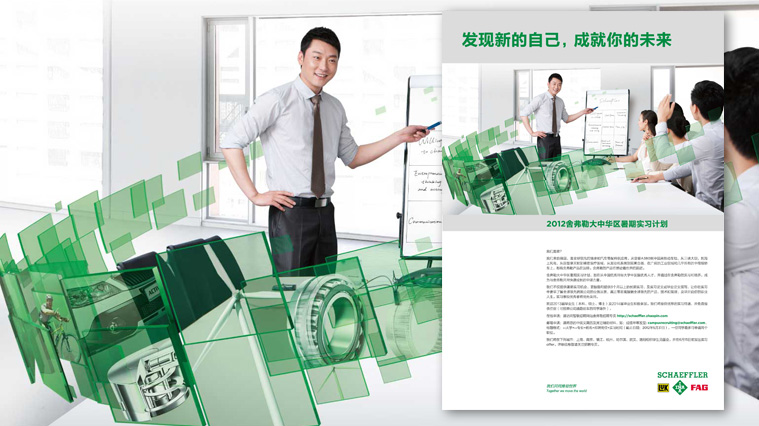 尚略廣告舍弗勒集團雇主品牌策劃，招聘廣告策劃設計，招聘手冊設計-校園招聘廣告設計