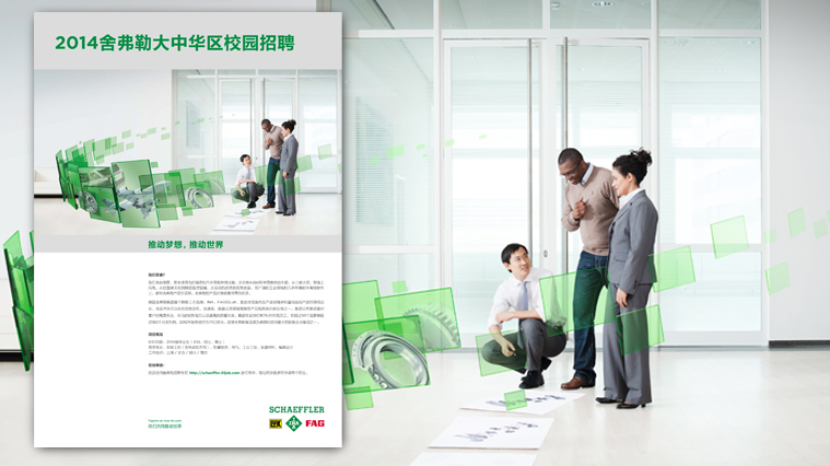 尚略廣告舍弗勒集團雇主品牌策劃，招聘廣告策劃設計，招聘手冊設計-技術人才招聘廣告設計