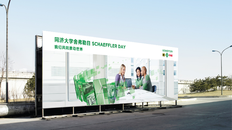 尚略廣告舍弗勒集團雇主品牌策劃，招聘廣告策劃設計，招聘手冊設計-展會招聘背景板設計