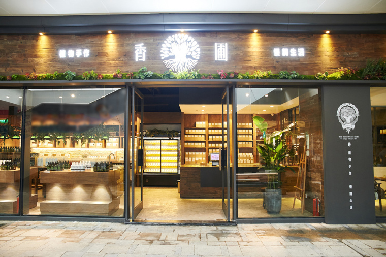 香圃芳香生活用品品牌門店21 香圃芳香生活用品品牌門店21