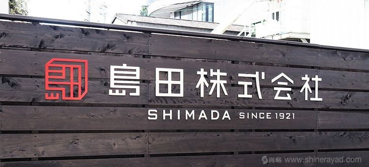島田株式會社印章風格企業(yè)LOGO設(shè)計-上海LOGO設(shè)計公司1