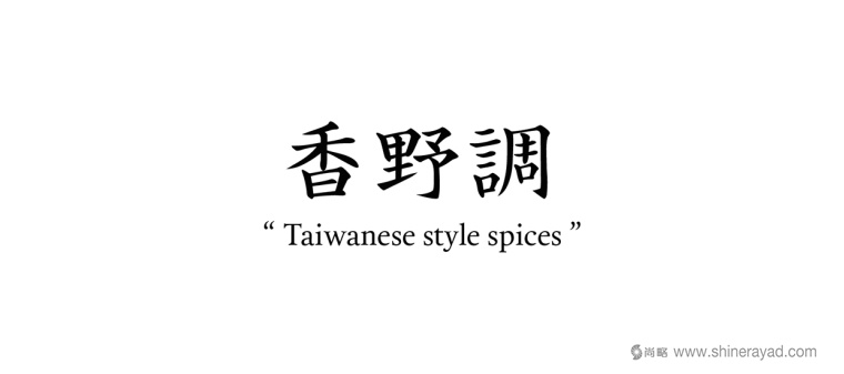 香野調(diào)臺(tái)灣閩南調(diào)味品包裝設(shè)計(jì)之包裝品牌名稱字體設(shè)計(jì) 香野調(diào)臺(tái)灣閩南調(diào)味品包裝設(shè)計(jì)之包裝品牌名稱字體設(shè)計(jì)