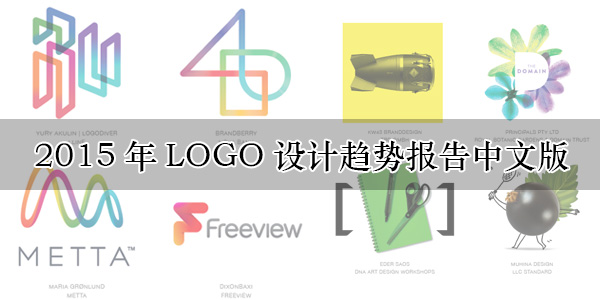 2015年LOGO設(shè)計趨勢報告中文版-上海logo設(shè)計公司設(shè)計培訓(xùn)1