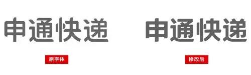 申通快遞標志字體設計-上海logo設計公司設計培訓4 申通快遞標志字體設計-上海logo設計公司設計培訓4