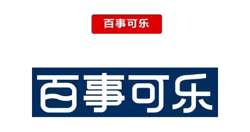 百事可樂LOGO字體設計1 百事可樂LOGO字體設計1