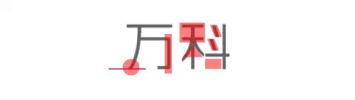 萬科地產LOGO字體設計2 萬科地產LOGO字體設計2