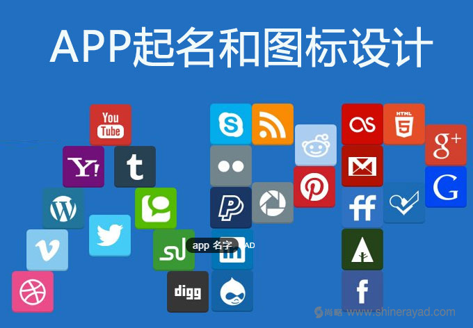 APP營銷策劃之命名——APP取好名，優(yōu)化成功一半