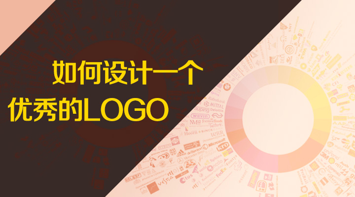 上海LOGO設(shè)計(jì)公司設(shè)計(jì)教程——如何設(shè)計(jì)一個(gè)優(yōu)秀的LOGO