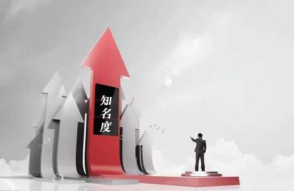 提升品牌知名度是品牌資產(chǎn)管理的一項基本任務(wù)-上海品牌策劃公司品牌資產(chǎn)系列文章
