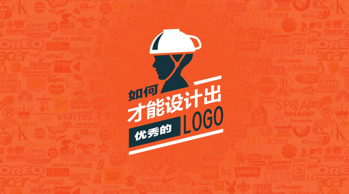 1.上海LOGO設(shè)計公司設(shè)計一個優(yōu)秀的LOGO應(yīng)該遵循怎樣的思路 1.上海LOGO設(shè)計公司設(shè)計一個優(yōu)秀的LOGO應(yīng)該遵循怎樣的思路