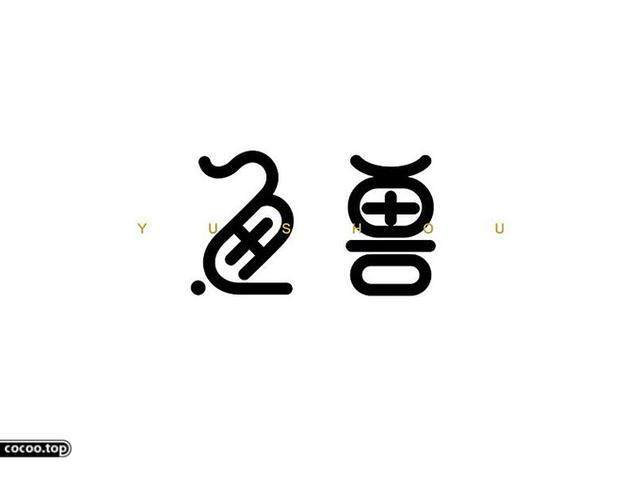 中國漢字之美-字體設(shè)計(jì) 中國漢字之美-字體設(shè)計(jì)