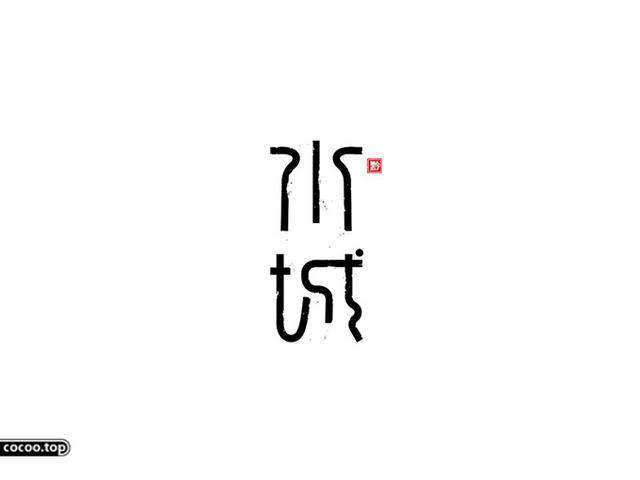 中國漢字之美-字體設(shè)計(jì) 中國漢字之美-字體設(shè)計(jì)