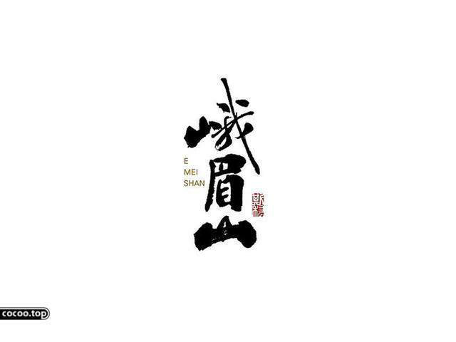 中國漢字之美-字體設(shè)計(jì) 中國漢字之美-字體設(shè)計(jì)