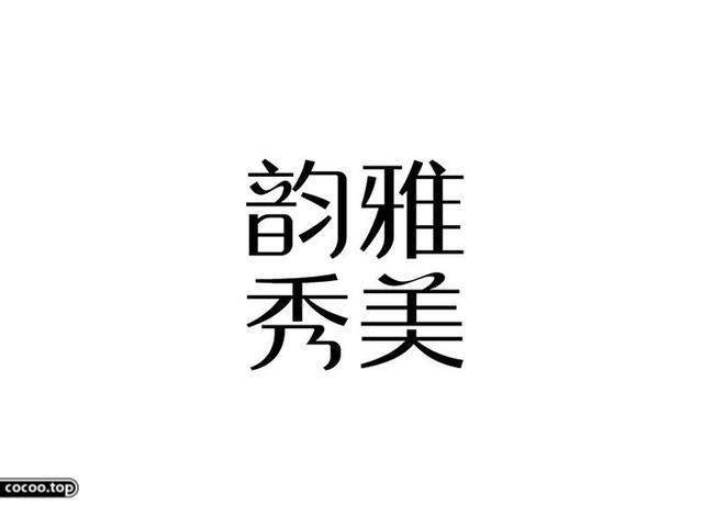 中國漢字之美-字體設(shè)計(jì)