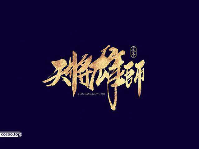 中國漢字之美-字體設(shè)計(jì) 中國漢字之美-字體設(shè)計(jì)