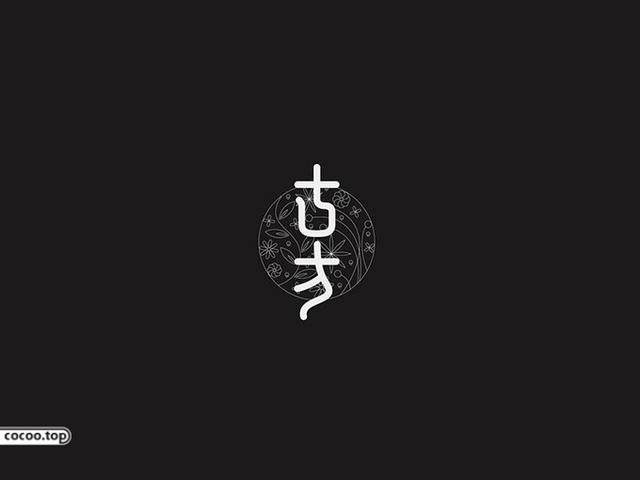 中國漢字之美-字體設(shè)計(jì) 中國漢字之美-字體設(shè)計(jì)