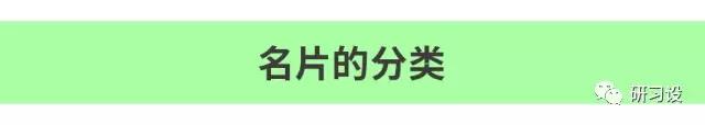 名片設(shè)計(jì)并沒那么簡(jiǎn)單-高大上名片設(shè)計(jì)法則-名片分類