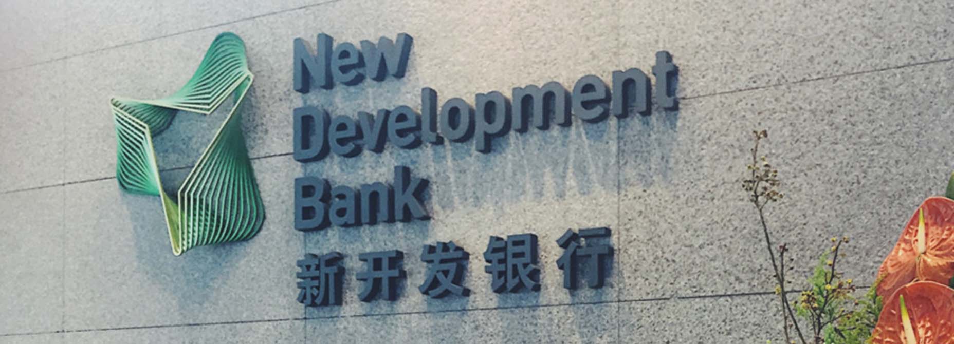 金磚國家新開發(fā)銀行標(biāo)識logo設(shè)計(jì)-可持續(xù)發(fā)展的動感線條logo