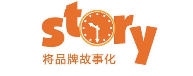 品牌故事策劃-偉大品牌如何講故事? 品牌故事策劃-偉大品牌如何講故事?