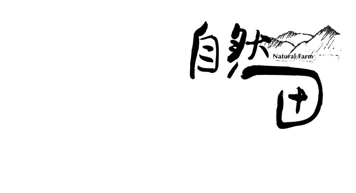 自然田天然農(nóng)場logo設(shè)計-上海品牌設(shè)計公司