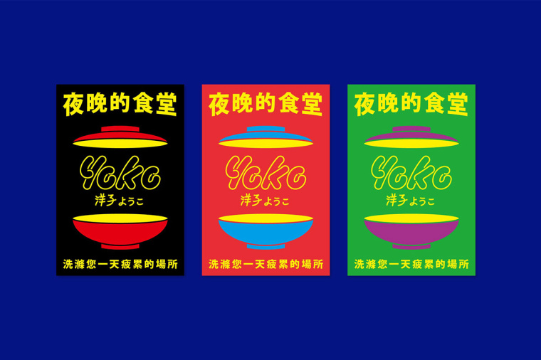 居酒屋“Yoko” 日式餐飲風(fēng)格品牌VI形象設(shè)計(jì)-上海品牌VI設(shè)計(jì)公司