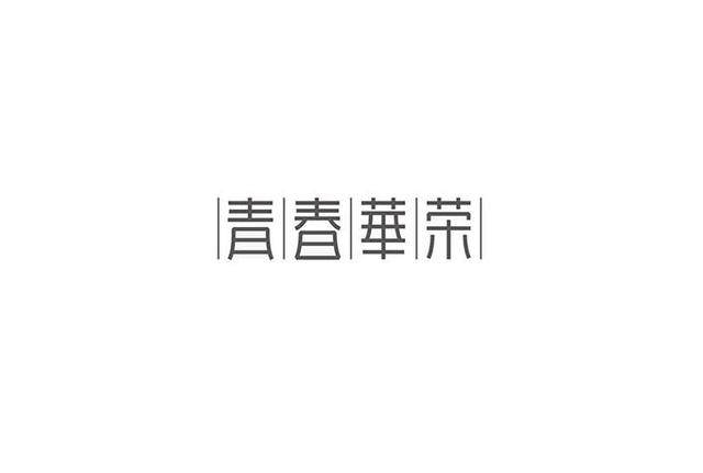 漢字字體設(shè)計(jì)技巧-上海品牌設(shè)計(jì)公司分享