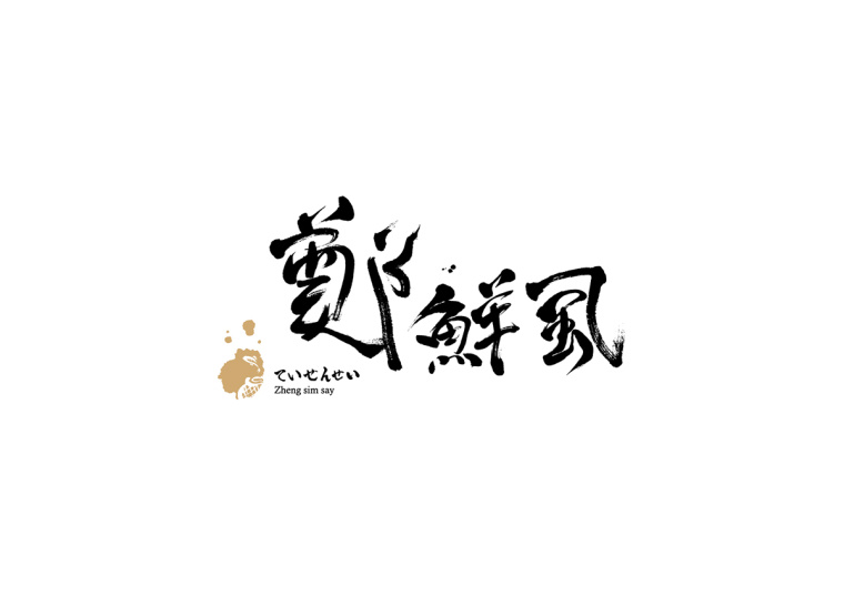 上海包裝設(shè)計(jì)公司欣賞:虱彼壽魚松系列產(chǎn)品包裝設(shè)計(jì)公司-logo設(shè)計(jì) 上海包裝設(shè)計(jì)公司欣賞:虱彼壽魚松系列產(chǎn)品包裝設(shè)計(jì)公司-logo設(shè)計(jì)