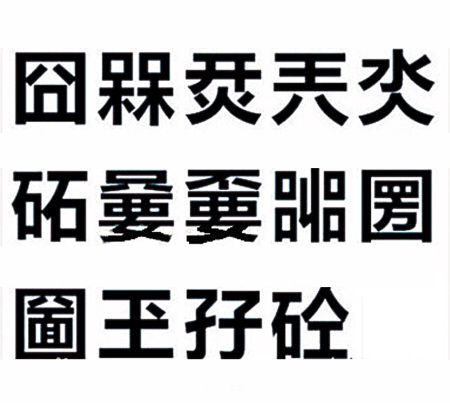 LOGO設(shè)計的禁忌-禁用生僻字