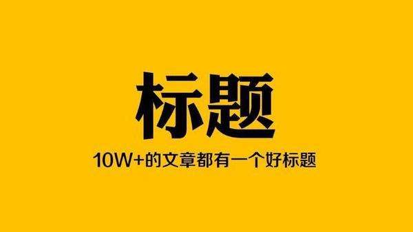 閱讀十萬(wàn)+的10種文章標(biāo)題廣告標(biāo)題寫(xiě)法