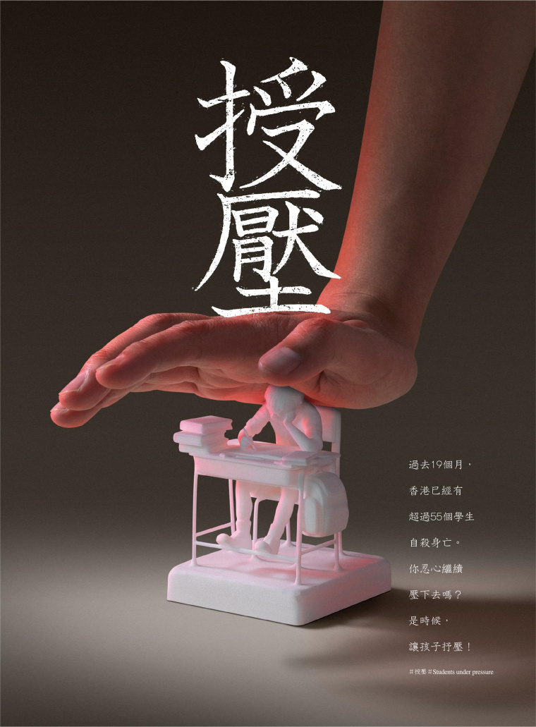 香港明日通訊教育公益創(chuàng)意平面廣告設(shè)計(jì)：不要給孩子施加過多的壓力-上海廣告設(shè)計(jì)公司
