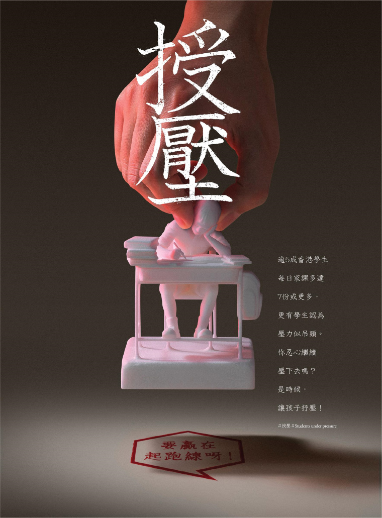 香港明日通訊教育公益創(chuàng)意平面廣告設(shè)計(jì)：不要給孩子施加過多的壓力-上海廣告設(shè)計(jì)公司