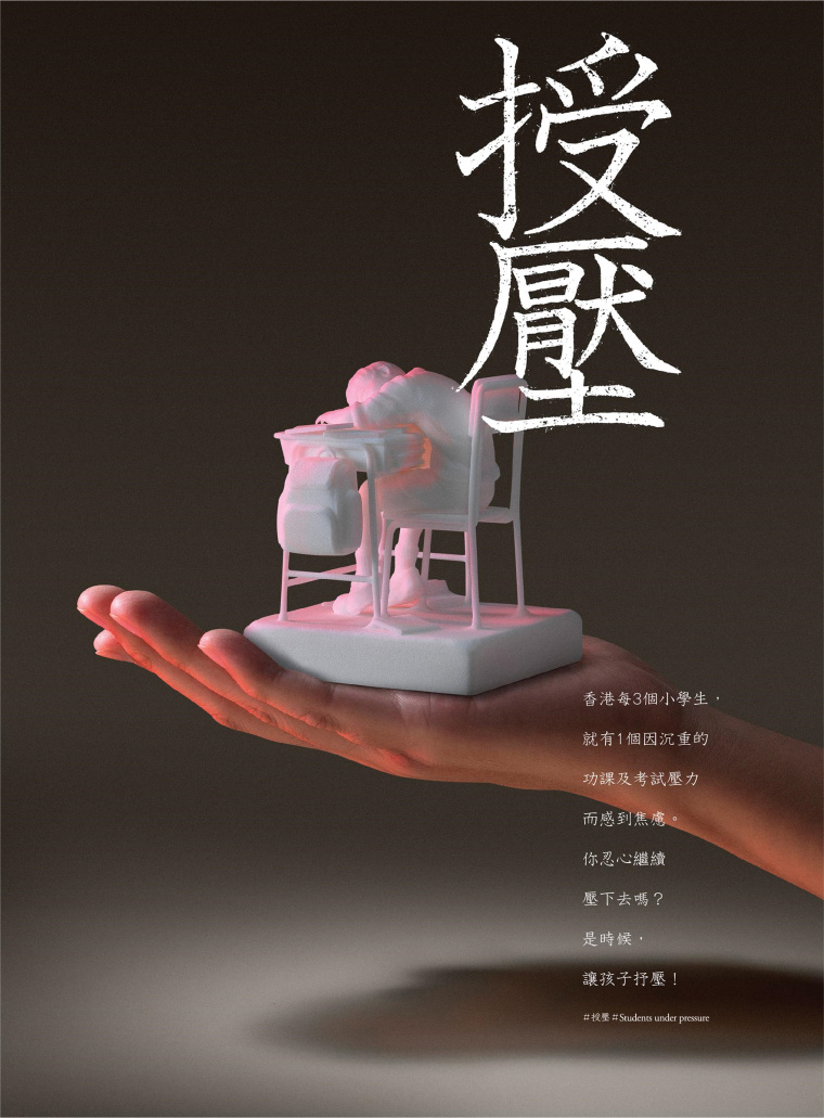 香港明日通訊教育公益創(chuàng)意平面廣告設(shè)計(jì)：不要給孩子施加過多的壓力-上海廣告設(shè)計(jì)公司