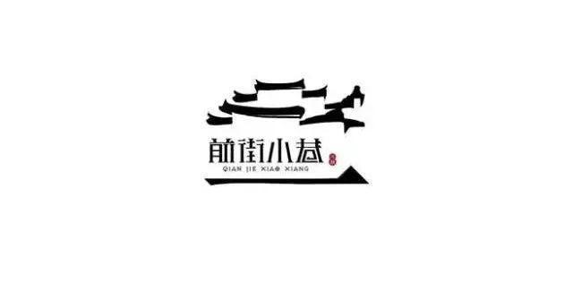 中國(guó)風(fēng)元素建筑logo 中國(guó)風(fēng)元素建筑logo