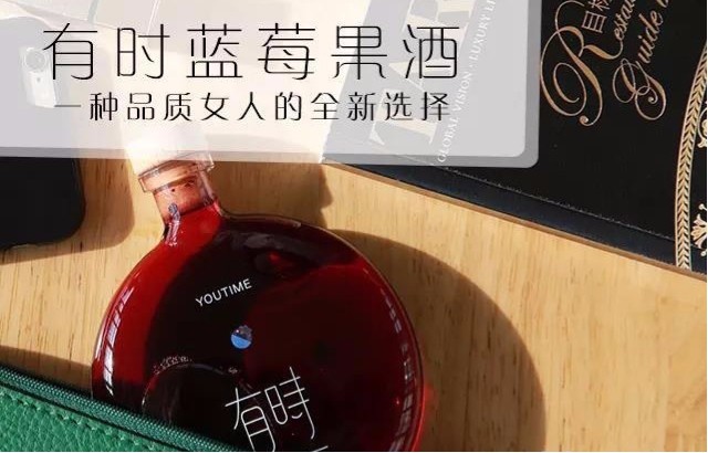 有時 Youtime 藍(lán)莓果酒品牌命名 有時 Youtime 藍(lán)莓果酒品牌命名
