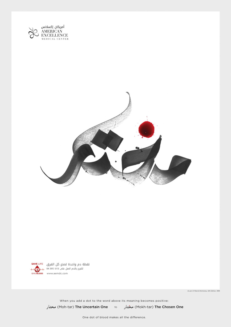 美國(guó)卓越醫(yī)療中心平面廣告創(chuàng)意設(shè)計(jì)“一點(diǎn)血液使所有不同”