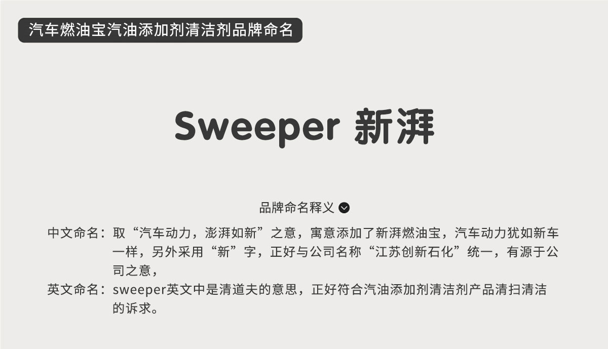 sweeper新湃汽車燃油寶汽油添加劑清潔劑品牌命名