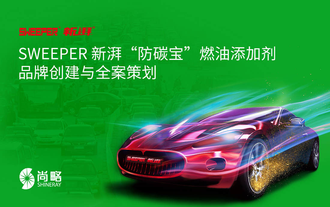 SWEEPER 新湃防碳寶燃油添加劑品牌全案策劃設(shè)計(jì)