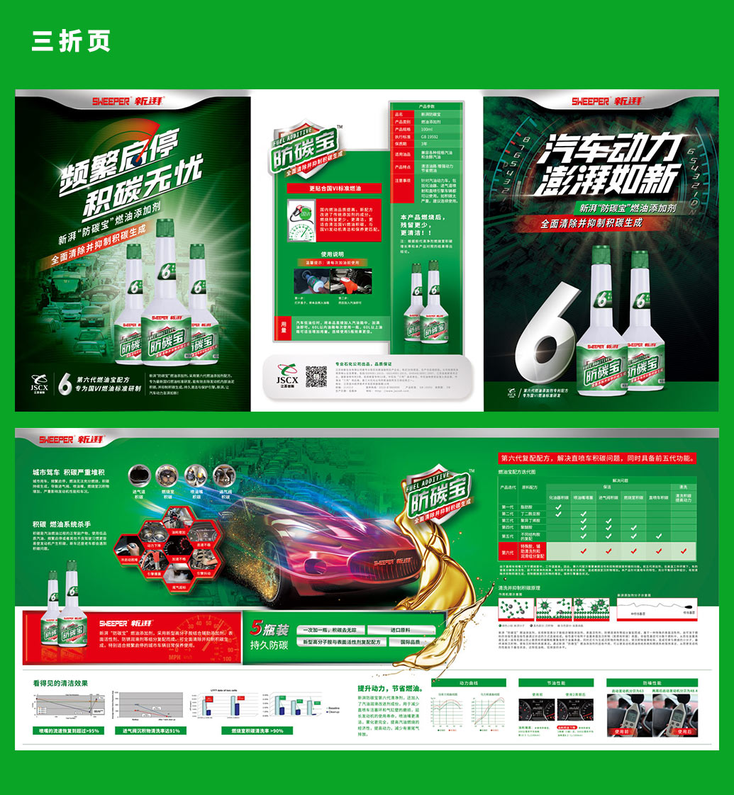 SWEEPER 新湃防碳寶汽車(chē)燃油添加劑品牌宣傳三折頁(yè)文案策劃及設(shè)計(jì)