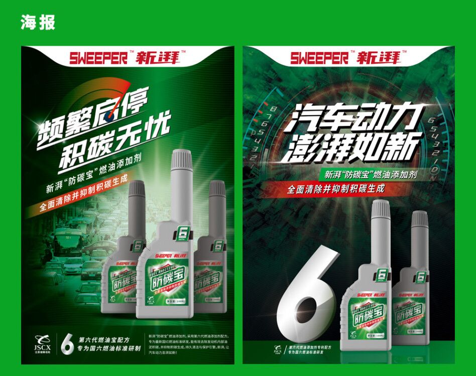 SWEEPER 新湃防碳寶汽車(chē)燃油添加劑品牌海報(bào)設(shè)計(jì)