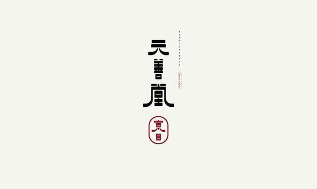 元善堂logo設(shè)計
