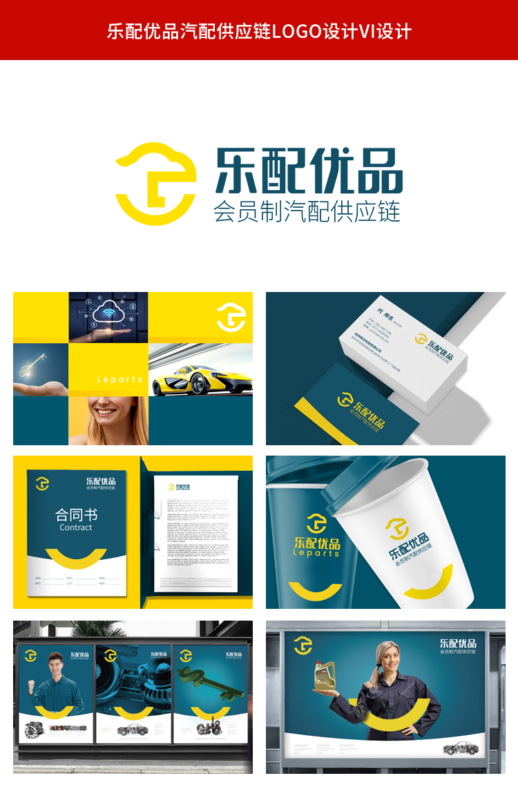 樂配優(yōu)品汽配供應(yīng)鏈logo設(shè)計vi設(shè)計