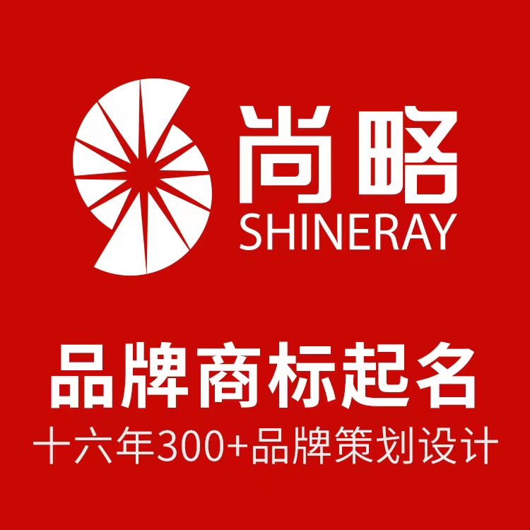 尚略專業(yè)品牌命名公司案例，16年品牌策劃設(shè)計(jì)經(jīng)驗(yàn)