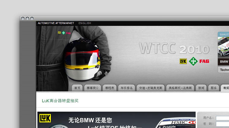 舍弗勒WTCC活動(dòng)網(wǎng)站策劃建設(shè)