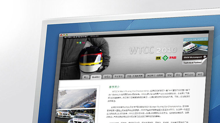 舍弗勒WTCC活動(dòng)網(wǎng)站策劃建設(shè)