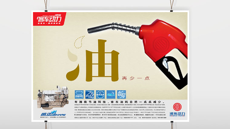濰柴動(dòng)力客車發(fā)動(dòng)機(jī)廣告創(chuàng)意設(shè)計(jì)