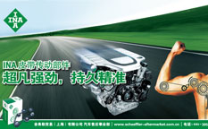 舍弗勒INA品牌形象創(chuàng)意設(shè)計(jì)