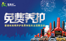 愛德林汽車養(yǎng)護(hù)品車主免費(fèi)養(yǎng)護(hù)營銷活動策劃